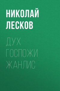 Дух госпожи Жанлис