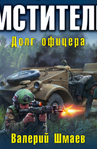 Мститель. Долг офицера