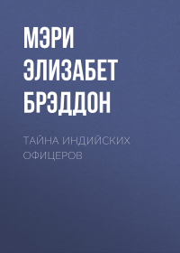 Мэри Элизабет Брэддон - Тайна индийских офицеров
