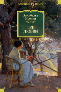Арчибалд Кронин - Три любви