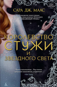 Королевство стужи и звездного света