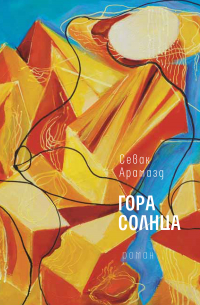 Гора Солнца