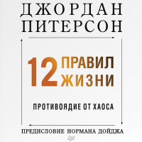 Джордан Бернт Питерсон - 12 правил жизни. Противоядие от хаоса