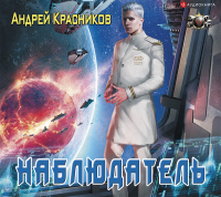 Андрей Красников - Наблюдатель