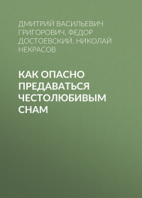  - Как опасно предаваться честолюбивым снам