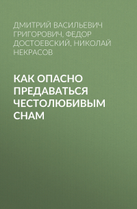  - Как опасно предаваться честолюбивым снам