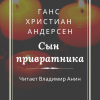 Ганс Христиан Андерсен - Сын привратника