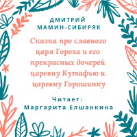 Дмитрий Мамин-Сибиряк - Сказка про славного царя Гороха и его прекрасных дочерей царевну Кутафью и царевну Горошинку