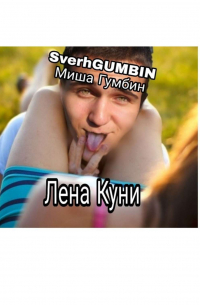 Миша Гумбин SverhGUMBIN - Лена Куни