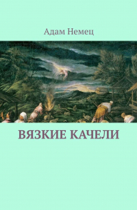 Вязкие качели