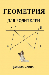 Геометрия для родителей