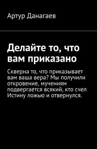 Артур Данагаев - Делайте то, что вам приказано. Поклонитесь Адаму