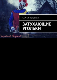 Сергей Воробьев - Затухающие угольки