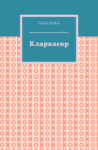 Кларкасор