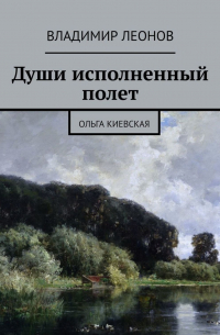 Владимир Леонов - Души исполненный полет. Ольга Киевская