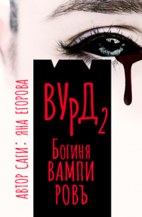 Вурд. Богиня вампиров