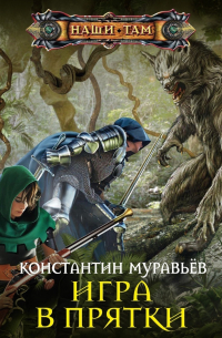 Игра в прятки