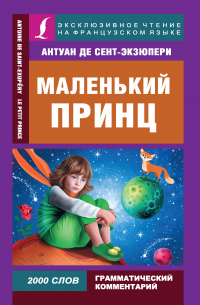 Антуан де Сент-Экзюпери - Маленький принц / Le Petit Prince