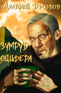 Изумруд Люцифера