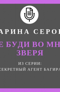 Не буди во мне зверя