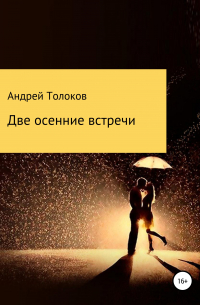 Андрей Толоков - Две осенние встречи