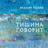 Экхарт Толле - Тишина говорит