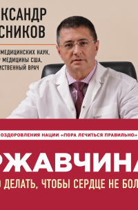 «Ржавчина». Что делать, чтобы сердце не болело