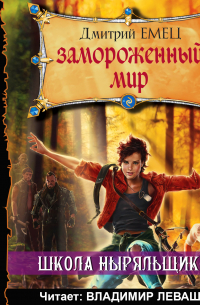 Замороженный мир