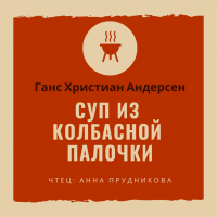 Ганс Христиан Андерсен - Суп из колбасной палочки