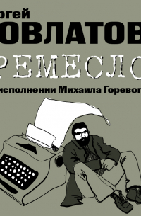 Сергей Довлатов - Ремесло