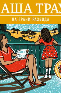 На грани развода