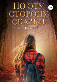 Елена Владимировна Долгих - По эту сторону сказки