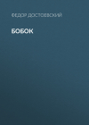 Фёдор Достоевский - Бобок