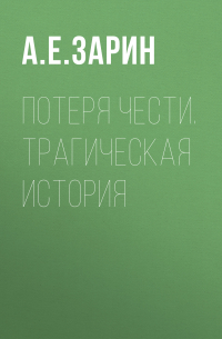 Андрей Зарин - Потеря чести. Трагическая история