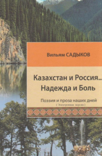 Казахстан и Россия… Надежда и Боль