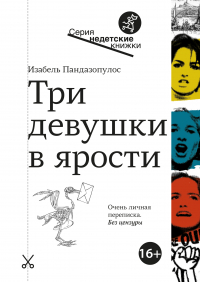 Изабель Пандазопулос - Три девушки в ярости