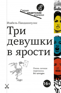 Три девушки в ярости