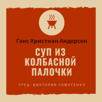 Ганс Христиан Андерсен - Суп из колбасной палочки