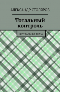 Тотальный контроль. Хрустальные глаза