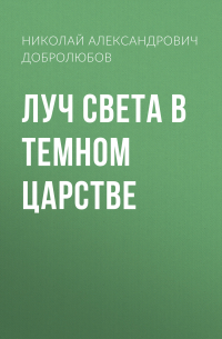 Луч света в темном царстве