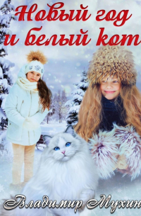 Владимир Мухин - Новый год и белый кот