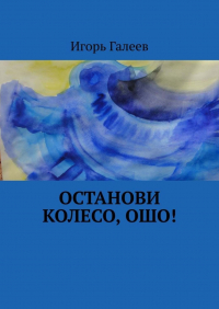 Игорь Галеев - Останови колесо, Ошо!