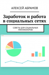 Алексей Абрамов - Заработок и работа в социальных сетях. Советы для социальных миллионеров