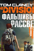 Алекс Ирвин - Tom Clancy&#039;s The Division 2. Фальшивый рассвет