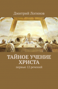 Дмитрий Логинов - Тайное учение Христа. Первые 12 речений