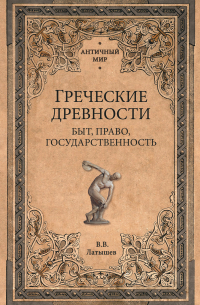 Греческие древности. Быт, право, государственность