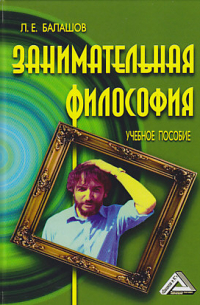 Занимательная философия