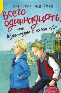 Всего одиннадцать! или Шуры-муры в пятом «Д»