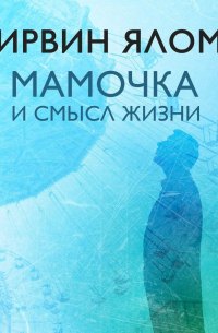 Мамочка и смысл жизни