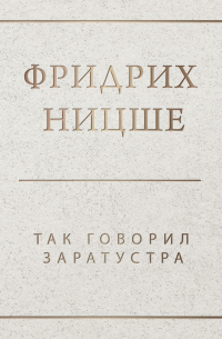 Фридрих Ницше - Так говорил Заратустра